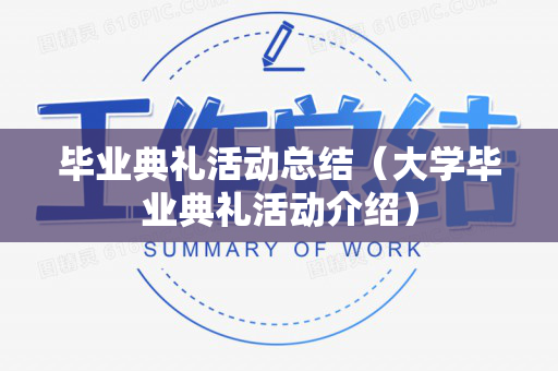 毕业典礼活动总结（大学毕业典礼活动介绍）