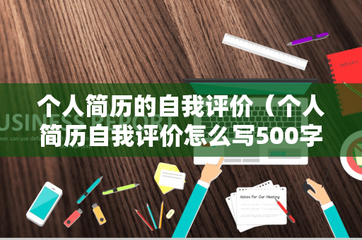 个人简历的自我评价（个人简历自我评价怎么写500字）