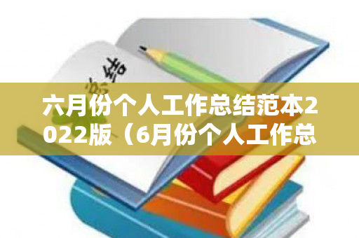 六月份个人工作总结范本2022版（6月份个人工作总结）