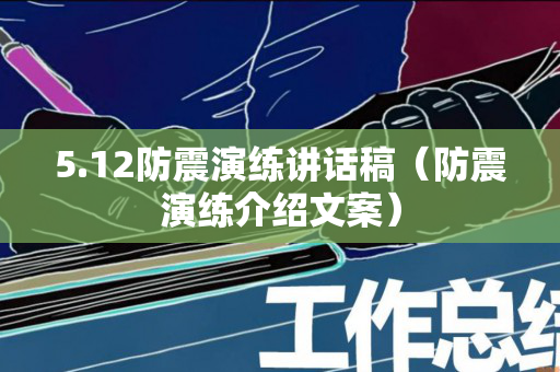 5.12防震演练讲话稿（防震演练介绍文案）