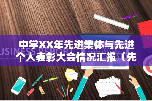 中学XX年先进集体与先进个人表彰大会情况汇报（先进个人集体表彰方案）