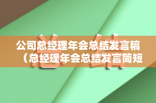 公司总经理年会总结发言稿（总经理年会总结发言简短）