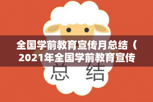 全国学前教育宣传月总结（2021年全国学前教育宣传月主题宣传片感想）