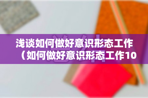 浅谈如何做好意识形态工作（如何做好意识形态工作1000字）