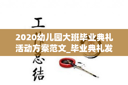 2020幼儿园大班毕业典礼活动方案范文_毕业典礼发言稿（2020年幼儿园大班毕业典礼活动方案）