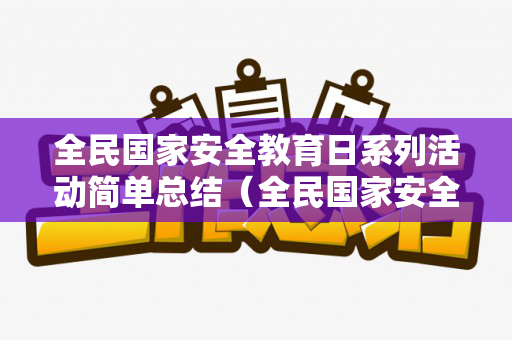 全民国家安全教育日系列活动简单总结（全民国家安全教育日主题教育活动）