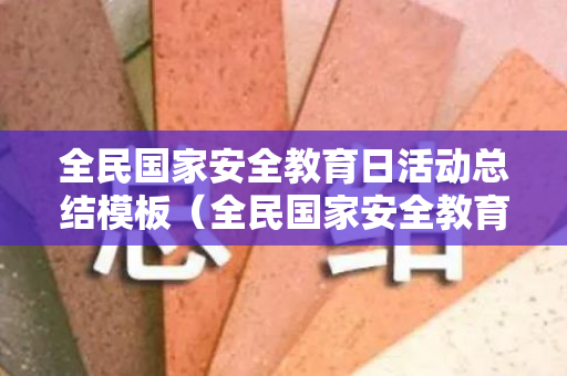 全民国家安全教育日活动总结模板（全民国家安全教育日活动总结模板图片大全）