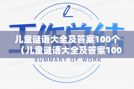 儿童谜语大全及答案100个（儿童谜语大全及答案100个动物）