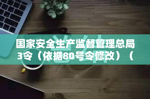 国家安全生产监督管理总局3令（依据80号令修改）（国家安全生产监督管理总局令 第49号）