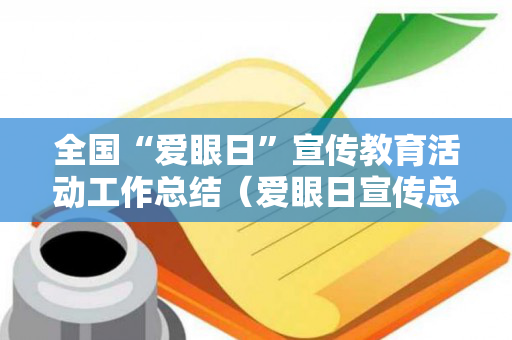 全国“爱眼日”宣传教育活动工作总结（爱眼日宣传总结2020）