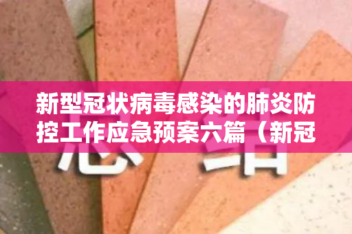 新型冠状病毒感染的肺炎防控工作应急预案六篇（新冠肺炎防治应急预案）