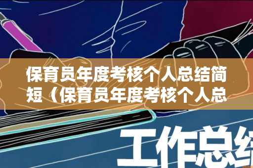 保育员年度考核个人总结简短（保育员年度考核个人总结简短2020）