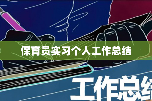 保育员实习个人工作总结