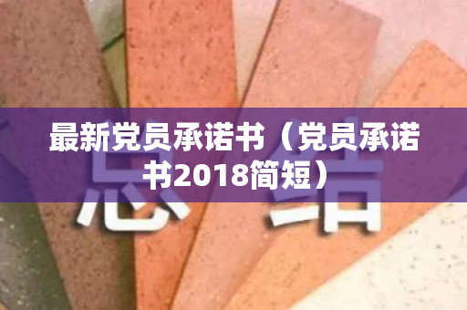 最新党员承诺书（党员承诺书2018简短）