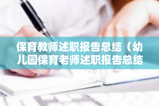 保育教师述职报告总结（幼儿园保育老师述职报告总结）