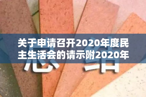 关于申请召开2020年度民主生活会的请示附2020年度民主生活会工作方案（关于召开会议的请示）