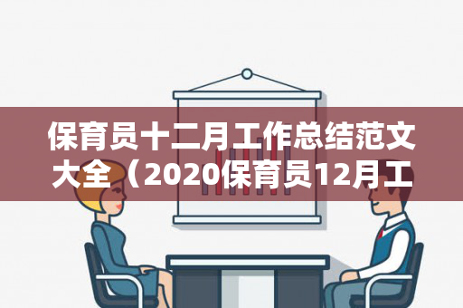 保育员十二月工作总结范文大全（2020保育员12月工作计划）