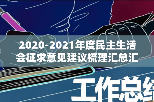 2020-2021年度民主生活会征求意见建议梳理汇总汇编（中国民生报告2019）