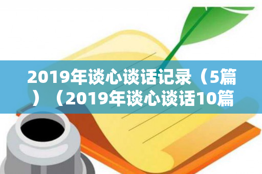 2019年谈心谈话记录（5篇）（2019年谈心谈话10篇）