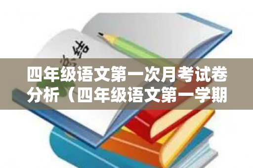 四年级语文第一次月考试卷分析（四年级语文第一学期第一次月考试卷分析）