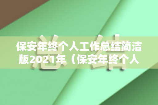 保安年终个人工作总结简洁版2021年（保安年终个人工作总结简洁版2021年8月）