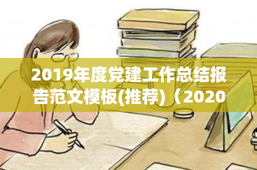 2019年度党建工作总结报告范文模板(推荐)（2020党建工作年度工作总结与计划）