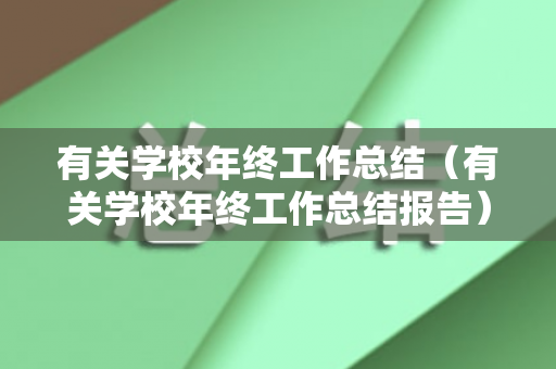 有关学校年终工作总结（有关学校年终工作总结报告）