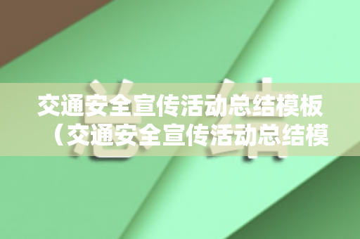 交通安全宣传活动总结模板（交通安全宣传活动总结模板图片素材）