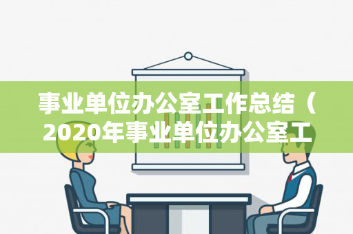 事业单位办公室工作总结（2020年事业单位办公室工作总结）