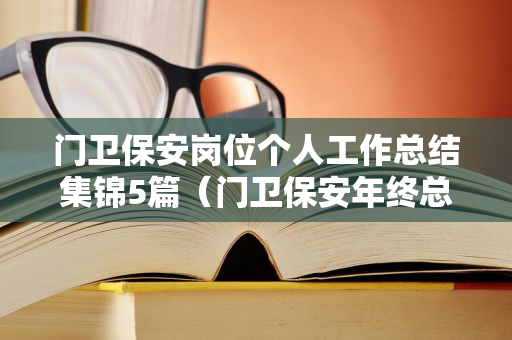 门卫保安岗位个人工作总结集锦5篇（门卫保安年终总结个人）