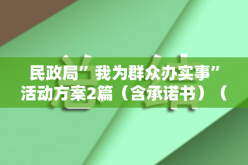 民政局”我为群众办实事”活动方案2篇（含承诺书）（民政厅开展消防检查）