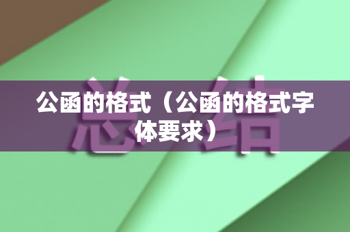 公函的格式（公函的格式字体要求）