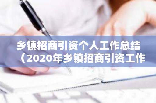 乡镇招商引资个人工作总结（2020年乡镇招商引资工作计划）