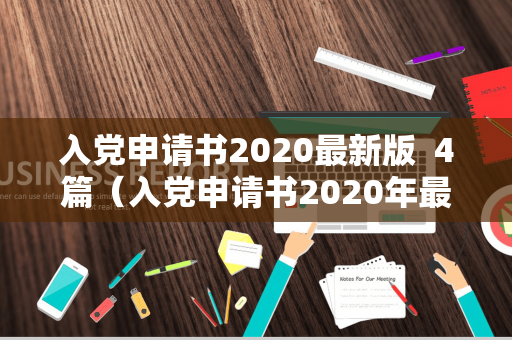 入党申请书2020最新版  4篇（入党申请书2020年最新版精选5篇）