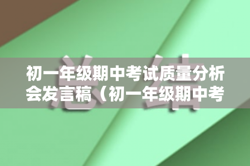 初一年级期中考试质量分析会发言稿（初一年级期中考试试卷2022）