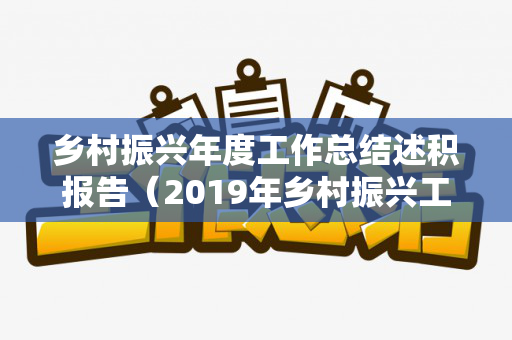 乡村振兴年度工作总结述积报告（2019年乡村振兴工作总结）