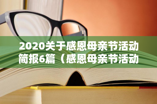 2020关于感恩母亲节活动简报6篇（感恩母亲节活动心得体会）