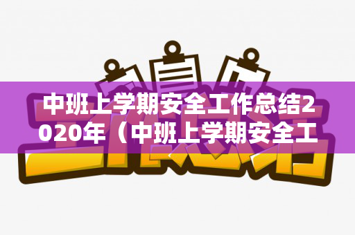 中班上学期安全工作总结2020年（中班上学期安全工作总结2020年度）