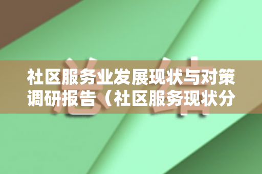 社区服务业发展现状与对策调研报告（社区服务现状分析论文）