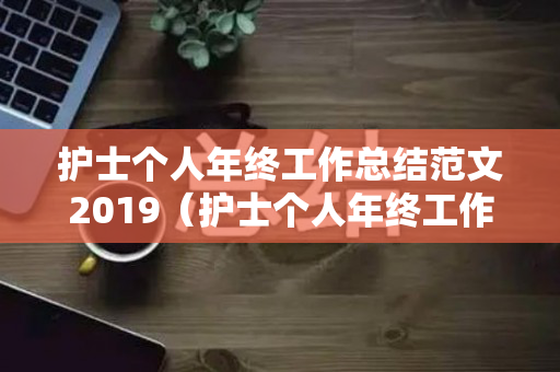 护士个人年终工作总结范文2019（护士个人年终工作总结范文2019版）