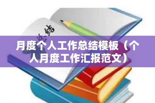 月度个人工作总结模板（个人月度工作汇报范文）