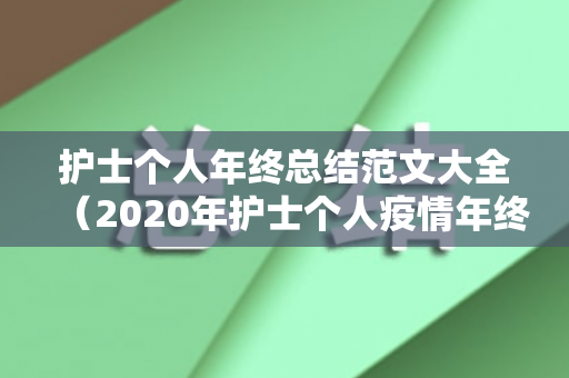 护士个人年终总结范文大全（2020年护士个人疫情年终工作总结）