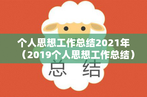 个人思想工作总结2021年（2019个人思想工作总结）