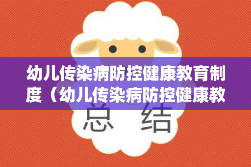 幼儿传染病防控健康教育制度（幼儿传染病防控健康教育制度ppt）