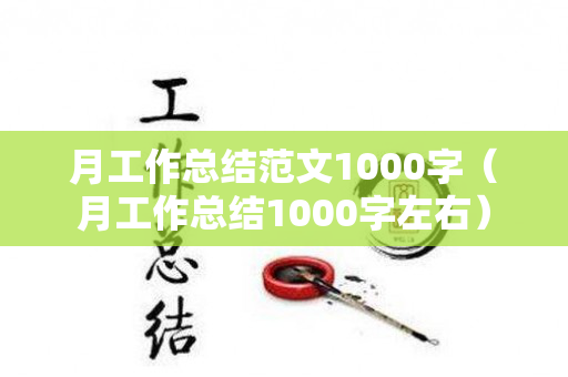 月工作总结范文1000字（月工作总结1000字左右）