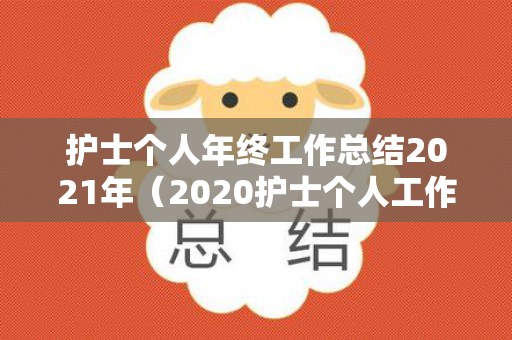 护士个人年终工作总结2021年（2020护士个人工作总结）