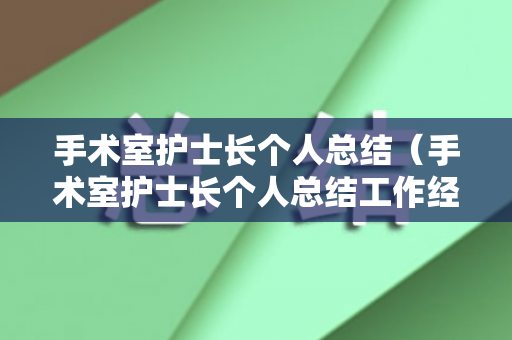 手术室护士长个人总结（手术室护士长个人总结工作经验）