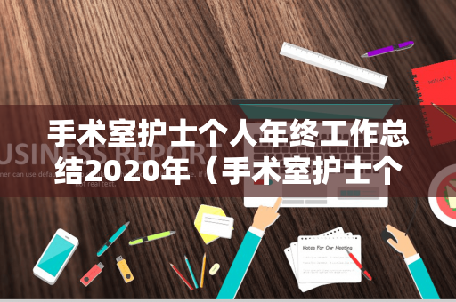 手术室护士个人年终工作总结2020年（手术室护士个人年终工作总结2020年）