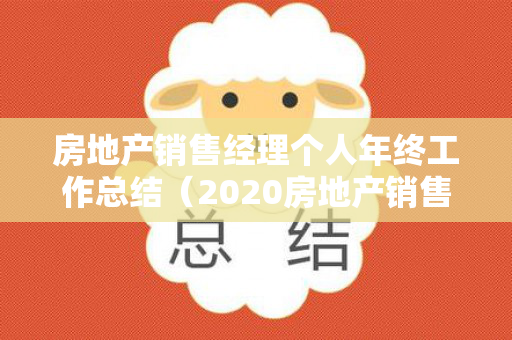 房地产销售经理个人年终工作总结（2020房地产销售经理年终工作总结）