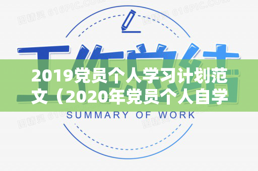 2019党员个人学习计划范文（2020年党员个人自学记录）